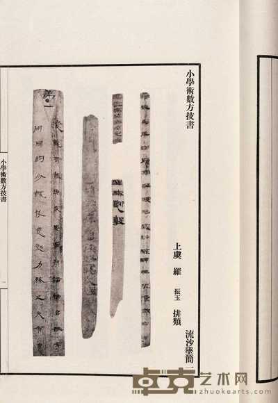 民国·罗振玉 王国维合撰 流沙坠简不分卷 